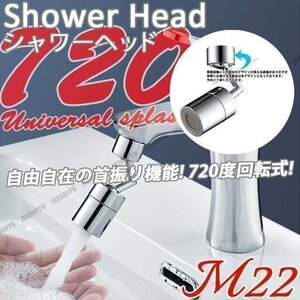 送料0円 蛇口 シャワー キッチンシャワー 720度 22mm ストレート 切替可能 蛇口シャワー 節水 水流 泡沫吐水 切替 上向き 水はね防止