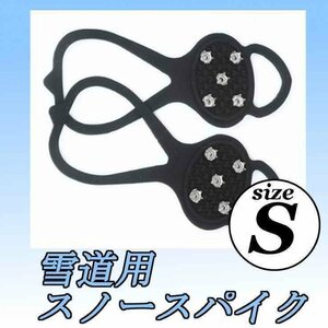 送料0円 次世代 かんじき スノースパイク 滑り止め Sサイズ (18-22cm) 雪道 雪上 安全 安心 靴底 小さくたためて便利 軽量 コンパクト