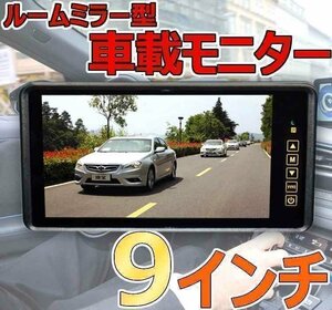 送料0円 車載 9インチ LED液晶モニター ルームミラー取り付け型 リモコン付属 12V 24V 対応 ワイド 液晶 タッチ操作 パネル 車 汎用