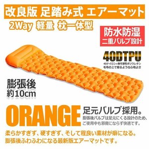 送料0円 改良版 40DTPU エアーマット [オレンジ] 超軽量 2Way 足踏み式 枕一体 キャンプマット アウトドア 車中泊 空気 ベッド 防災用品