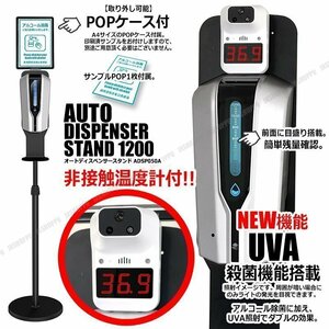 送料0円 非接触式 温度計付属 手をかざすだけ 自動アルコール噴霧器 スタンドセット 電池式 ディスペンサー UVA機能 センサー POPケース