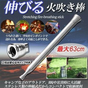 送料0円 火吹き棒 火起こし棒 小型 ふいご 焚き火 炭 伸縮 火吹き コンパクト ステンレス 伸びる アウトドア キャンプ 火起こし 焚き火