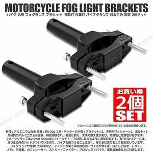 送料0円 バイク用 汎用 フォグランプブラケット 2個セット 補助灯や作業灯に パイプクランプ 挟みこみ固定 アルミニウム合金 20mm-55mm