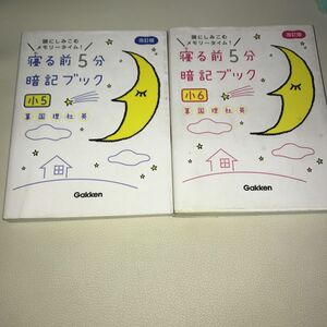 お値下げ！寝る前5分暗記ブック　小5 小6