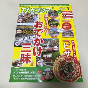 TJカゴシマ　5月　最新刊　