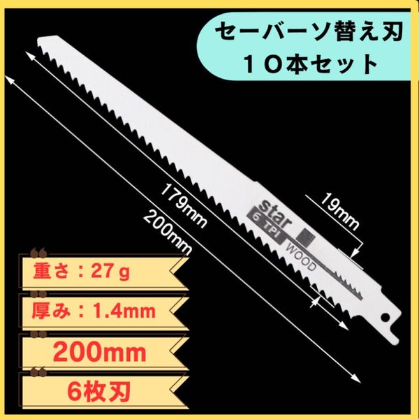 セーバーソー 替え刃 10本セット 木工 切断鋸 工具