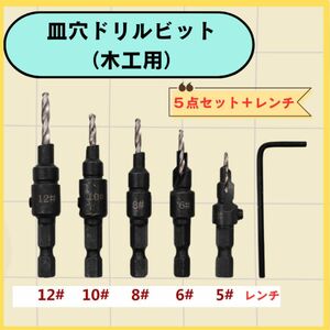 木工用 皿穴ドリルビット 皿取り錐ドリル 木材皿穴ネジ DIY工具　電動　インパクト　ドライバー