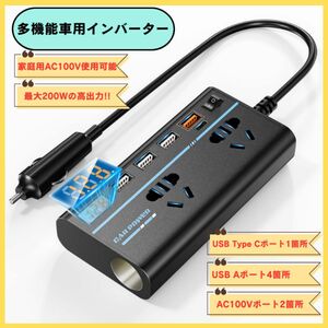 カーインバーター 200W 電源タップ 車載充電器 DC12V コンバーター 進化版 コンセント　ac100v