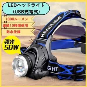 ヘッドライト LED LEDヘッドランプ IPX6防水 ヘッドランプ ライト USB充電 軽量　リチウム電池2本付属　防災
