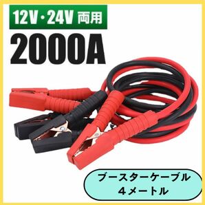 ブースターケーブル 充電 給電 絶縁カバー カー用品 バッテリー コード エンジン 緊急 救援　4メートル