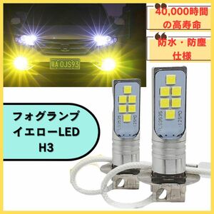 フォグランプ LED h3 フォグライト　イエロー　黄色 高輝度 LEDバルブ