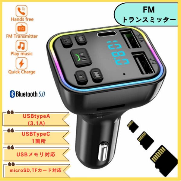 FMトランスミッター Type-C1ポート USB2ポート ハンズフリー通話 シガーソケット 自動車用 ミュージックレシーバー