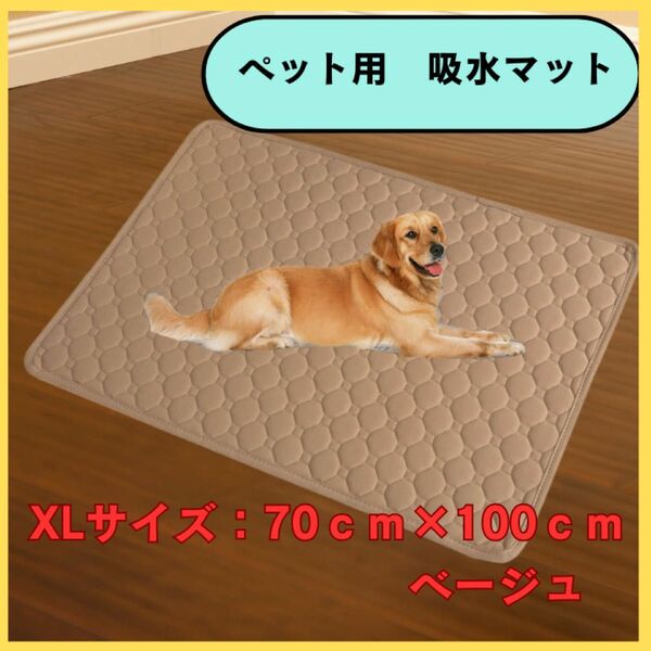 ペットシーツ　XL 大サイズ　ベージュ　 犬 猫 洗える ペット用 おしっこ トイレ マット 速乾