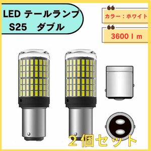 s25 リアテール　ランプ　2個セット LEDバルブ LED ホワイト　白 ダブル球 車