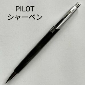 パイロット PILOT シャープペンシル ブラック シルバー 黒色 銀 0.5mm 昭和レトロ 廃番 廃盤 レア 希少 生産終了品