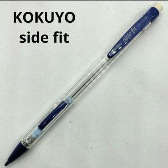 コクヨ サイド フィット KOKUYO side fit サイドノック式 シャープペンシル ブルー 青色 紺 スケルトン 透明軸