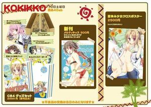 美品★せせなやう KOKIKKO クロスポスター B2タペストリー 空の青と白と/瞬きの夏 リリウム・ウェディングプラン [ID:3606]