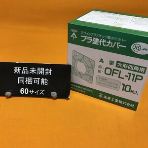 【1円出品】プラ塗代カバー (10枚入) 未来工業 OFL-11P サテイゴー