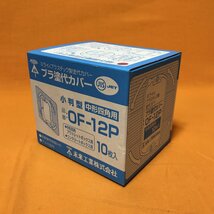 プラ塗代カバー (10枚入) 未来工業 OF-12P サテイゴー_画像2