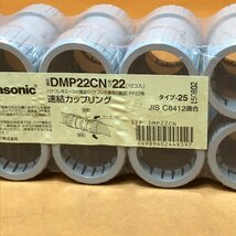 速結カップリング (10個入) パナソニック DMP22CN サテイゴー_画像3