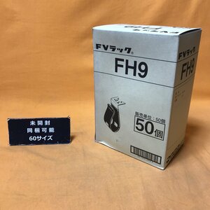 FVラック (50個入) ネグロス電工 FH9 サテイゴー