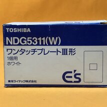 ワンタッチプレート (10個入) 東芝 NDG5311(W) ホワイト サテイゴー_画像7