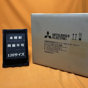 防火ダンパー付ウェザーカバー 三菱電機 P-25CVSDK4 サテイゴー