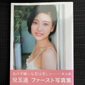 写真集 兒玉遥 ロックオン ファースト写真集 ポストカード 初版 帯付き