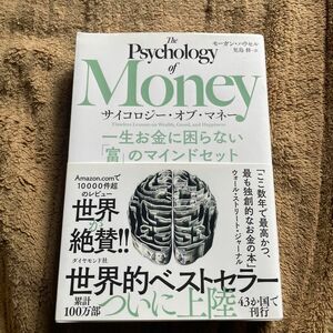 サイコロジー・オブ・マネー　一生お金に困らない「富」のマインドセット モーガン・ハウセル／著　児島修／訳