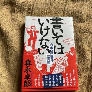 書いてはいけない　日本経済墜落の真相 森永卓郎／著