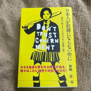 日本人が奴隷にならないために　絶対に知らなくてはならない言葉と知識 秋嶋亮／著