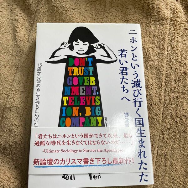 ニホンという滅び行く国に生まれた若い君たちへ　１５歳から始める生き残るための社会学 響堂雪乃／著