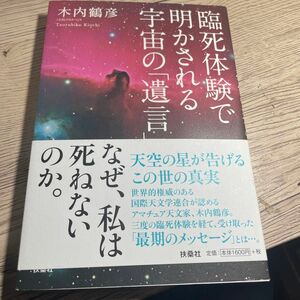 臨死体験で明かされる宇宙の「遺言」 木内鶴彦／著