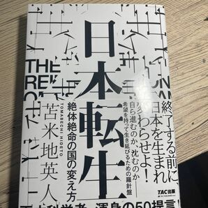 日本転生　絶体絶命の国の変え方 苫米地英人／著