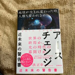 アースチェンジ　近未来の警告書　地球が生まれ変わった時、人類も変われるか 洪正幸／著