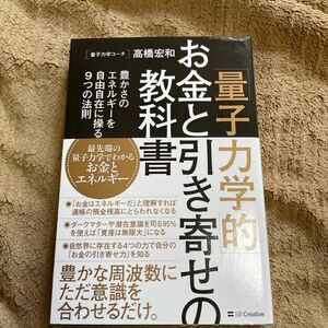 「量子力学的」お金と引き寄せの教科書　豊かさのエネルギーを自由自在に操る９つの法則 高橋宏和／著