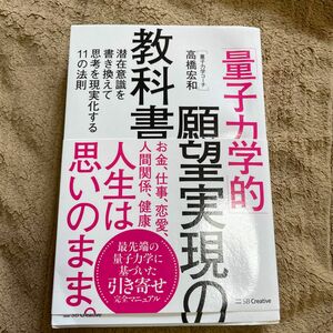 「量子力学的」願望実現の教科書　潜在意識を書き換えて思考を現実化する１１の法則 高橋宏和／著