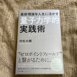 最新理論を人生に活かす「量子力学的」実践術 村松大輔／著