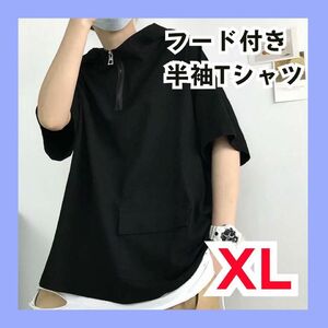 XL ブラック フード付き半袖Tシャツ ハーフジップ 韓国 メンズ パーカー 新品 半袖 無地 フード