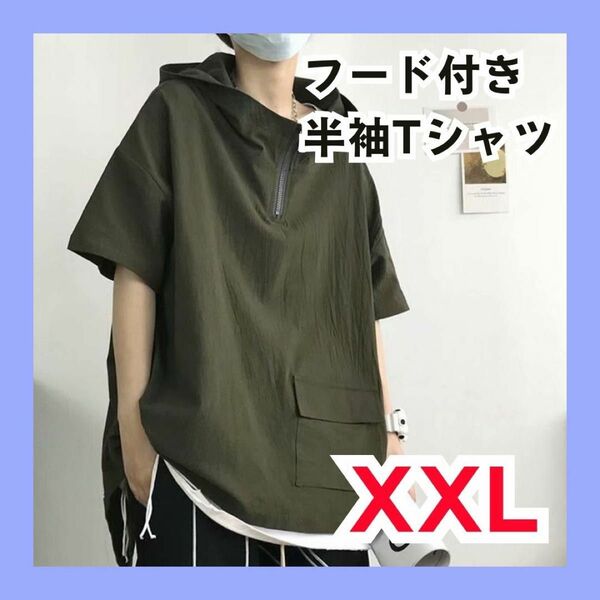 XXL カーキ フード付き半袖Tシャツ ハーフジップ 韓国 メンズ パーカー 新品 半袖 無地 フード