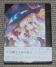 ヤミと帽子と本の旅人 Blu-ray BOX ブルーレイ 国内正規品 開封品_画像1