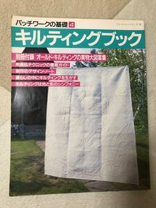 パッチワークの基礎　キルティングブック　ファションシリーズ９２　鎌倉書房　趣味 手芸 本　パッチワーク　裁縫