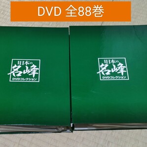 日本の名峰　全巻　ディアゴスティーニ　DVD 登山　山登り　DVD88枚 