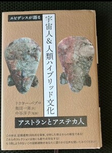 中谷淳子　 アストラン　アステカ　宇宙人&人類ハイブリッド文化　宇宙人　ドクター・パブロ