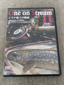 渋谷直人　One On Stream II イワナ釣りの戦術　ワン・オン・ストリーム II　フライフィッシング　DVD　釣り