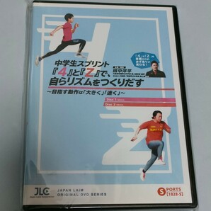 DVD　『中学生スプリント「4」と「z」で、自らリズムをつくりだす』　陸上　指導　中学生　スポーツ　ジャパンライム　　　