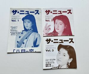 森高千里　フリーペーパー「ザ・ニュース」 VOL.1〜3