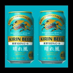 ファミリーマート キリンビール 晴れ風 350ml 缶 2本