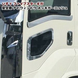 いすゞ ファイブスター ギガ 安全窓 ナビウインド ガーニッシュ メッキ 窓枠 パネル YBD459