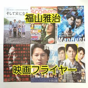 福山雅治 フライヤーセット 映画 チラシ そして父になる ガリレオ 沈黙のパレード